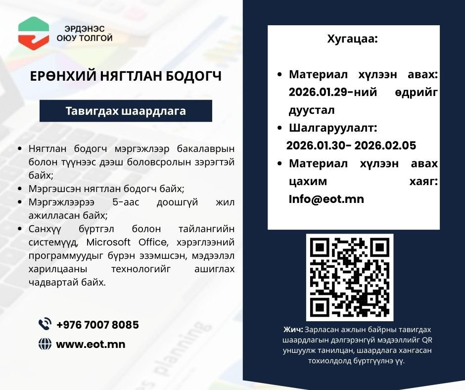 ЭОТ:Ажлын байрны нээлттэй сонгон шалгаруулалтад урьж байна
